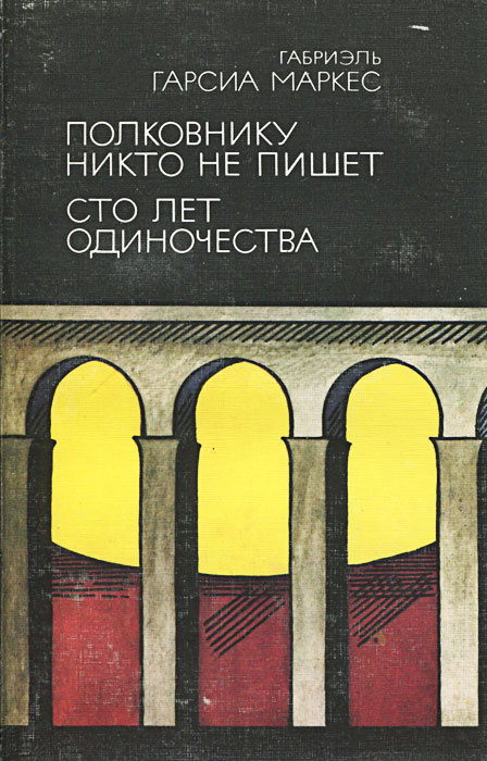 Полковнику никто не пишет. Сто лет одиночества | Маркес Габриэль Гарсиа, Столбов Валерий Сергеевич  #1