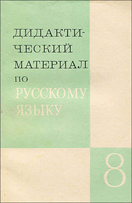 Дидактический материал по русскому языку. 8 класс - купить с доставкой ...