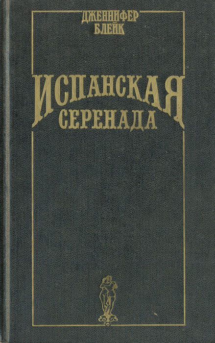 Испанская серенада #1