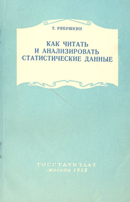 Как читать и анализировать статистические данные | Рябушкин Тимон Васильевич  #1