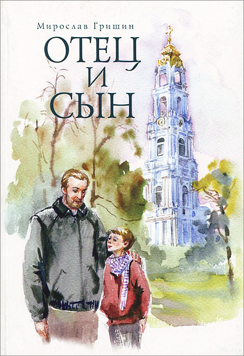 Отец и сын #1