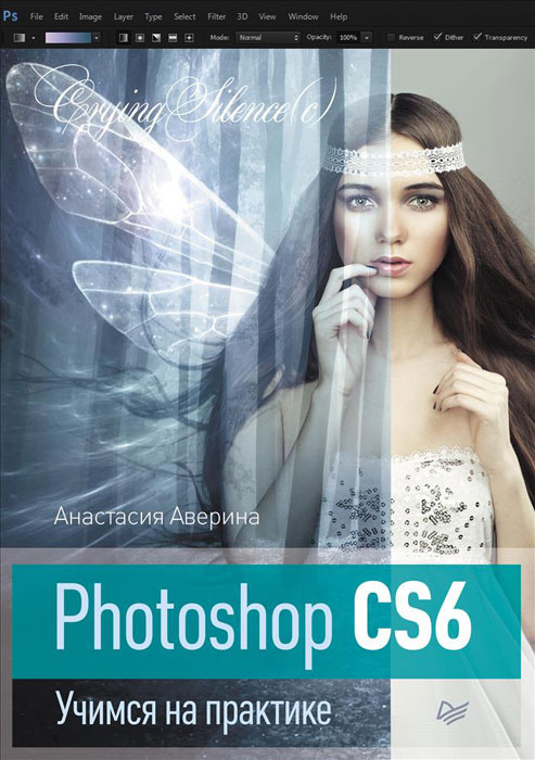 Photoshop CS6. Учимся на практике | Аверина Анастасия #1