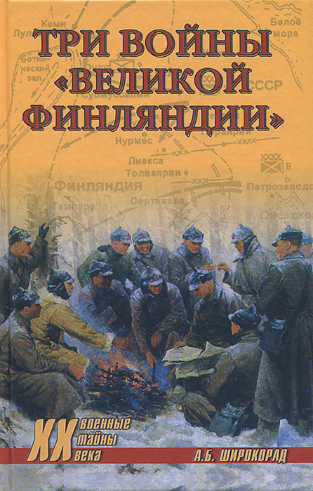 Три войны "Великой Финляндии" #1