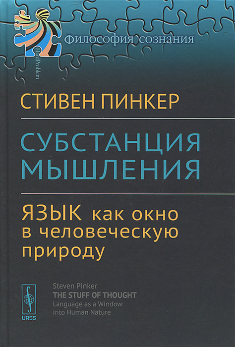 Субстанция мышления. Язык как окно в человеческую природу #1