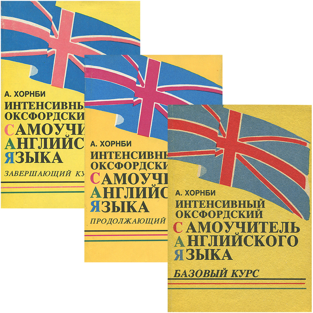 Интенсивный Оксфордский самоучитель английского языка (комплект из 3 ...