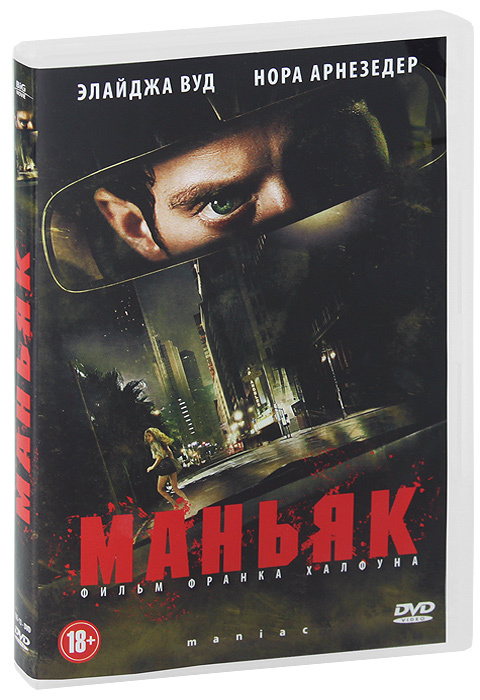 Маньяк #1