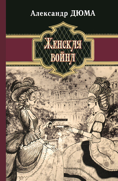 Женская война | Дюма Александр #1