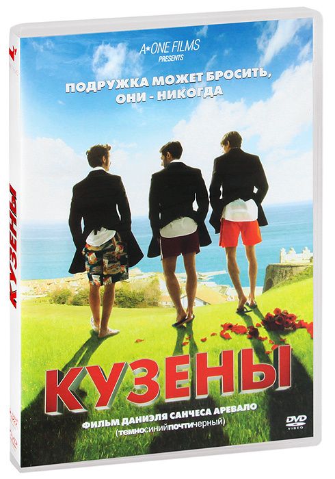 Кузены (ч) #1