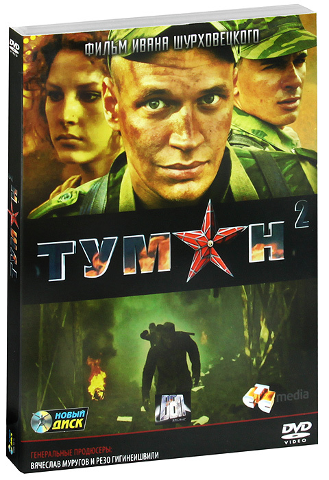 Туман 2 #1