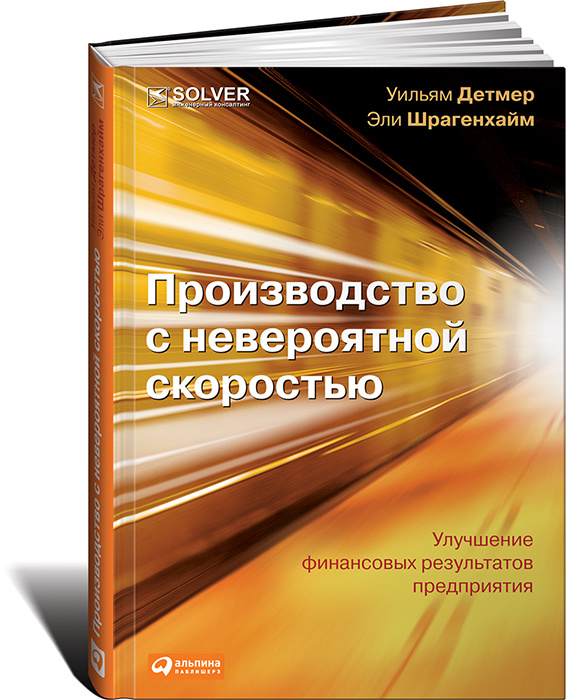 Производство с невероятной скоростью. Улучшение финансовых результатов предприятия (+ CD-ROM)  #1