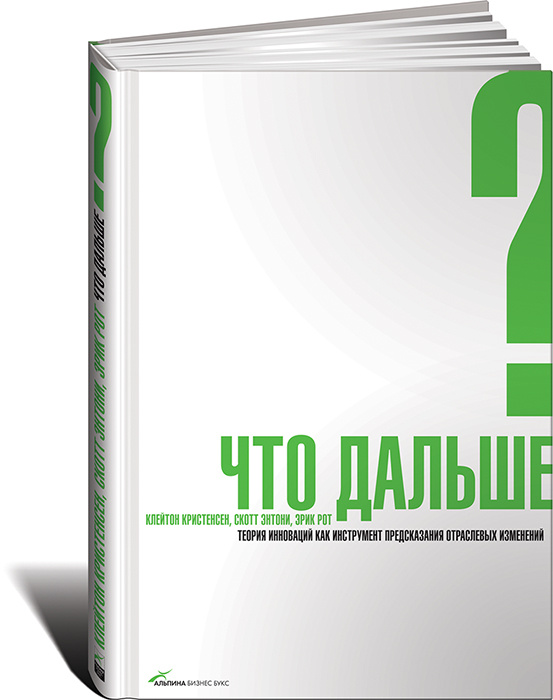 Что дальше? Теория инноваций как инструмент предсказания отраслевых изменений  #1