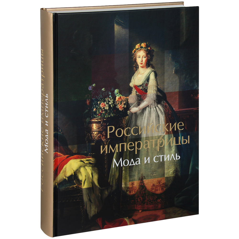 Российские императрицы. Мода и стиль. Конец XVIII - начало XX века ...