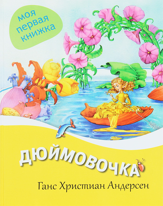 Дюймовочка | Андерсен Ханс Кристиан #1