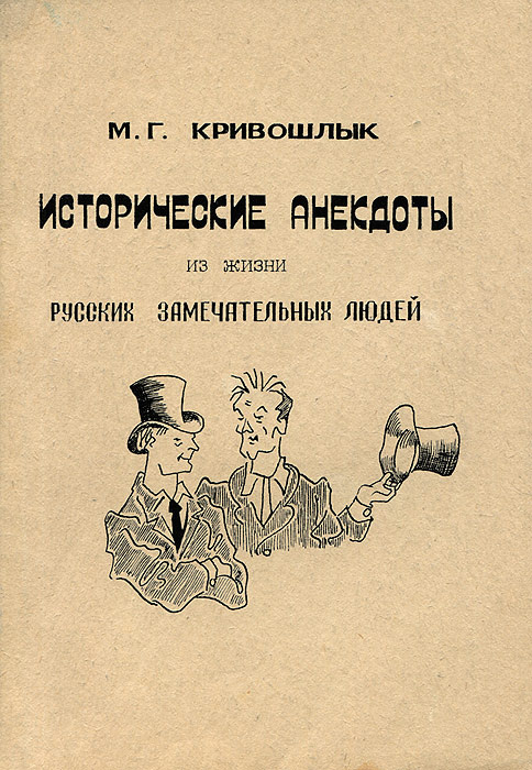 Исторические анекдоты из жизни русских замечательных людей | Кривошлык ...