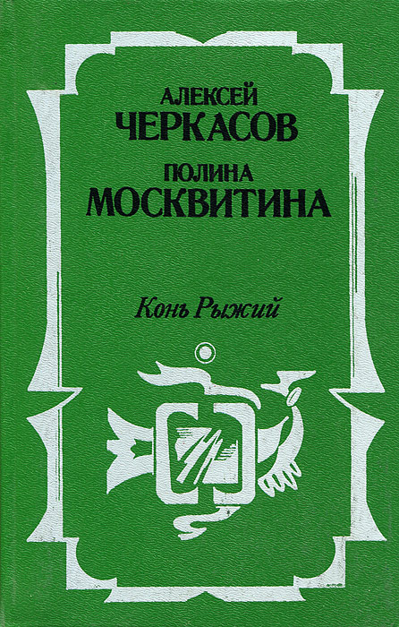 Конь Рыжий | Черкасов Алексей Тимофеевич, Москвитина Полина Дмитриевна  #1