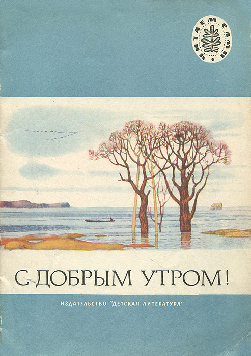 С добрым утром! #1
