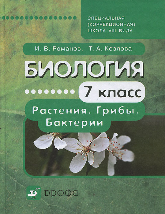 Биология. 7 класс. Растения. Грибы. Бактерии - купить с доставкой по ...
