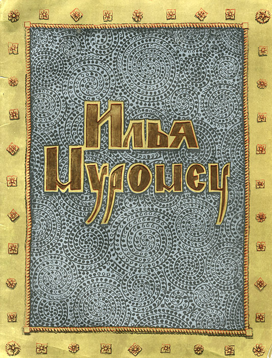 Илья Муромец #1