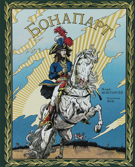 Бонапарт #1