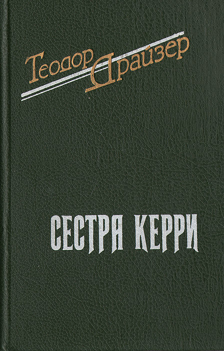 Сестра Керри | Драйзер Теодор, Волосов Марк Григорьевич - купить с ...