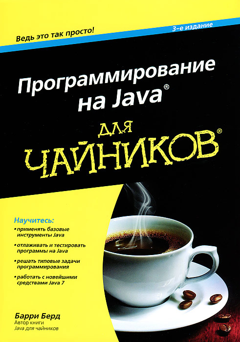 Программирование на Java для чайников #1