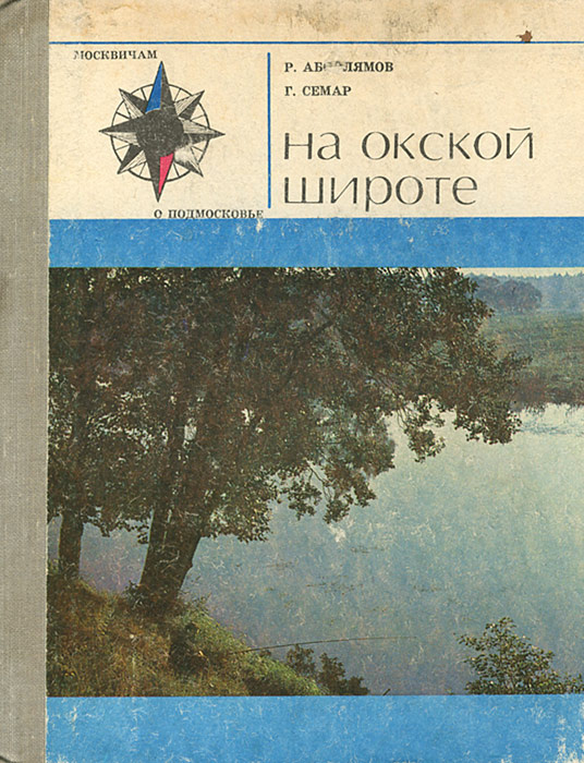 На окской широте | Семар Геннадий Мигранович, Абсалямов Роберт Искандерович  #1