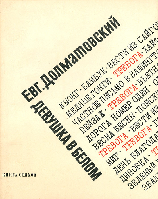 Девушка в белом. Книга стихов | Долматовский Евгений Аронович - купить ...