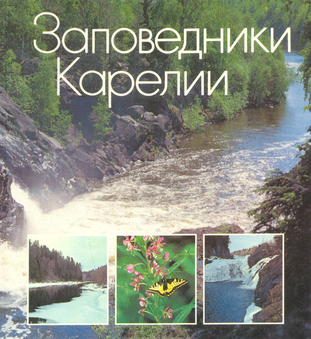 Заповедники Карелии. Альбом купить на OZON по низкой цене (20429575)