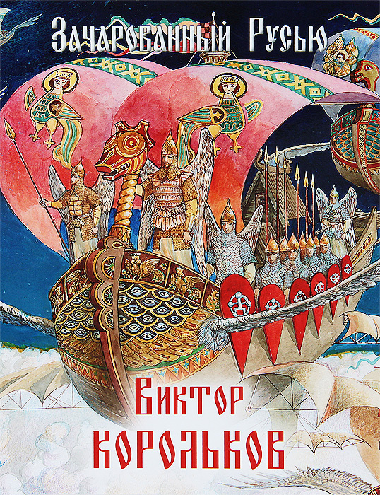 Зачарованный Русью. Виктор Корольков #1