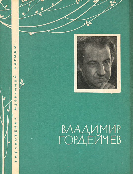 Владимир Гордейчев. Избранная лирика | Гордейчев Владимир Григорьевич  #1