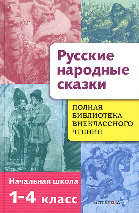 Русские народные сказки. 1-4 классы. Полная библиотека внеклассного чтения  #1