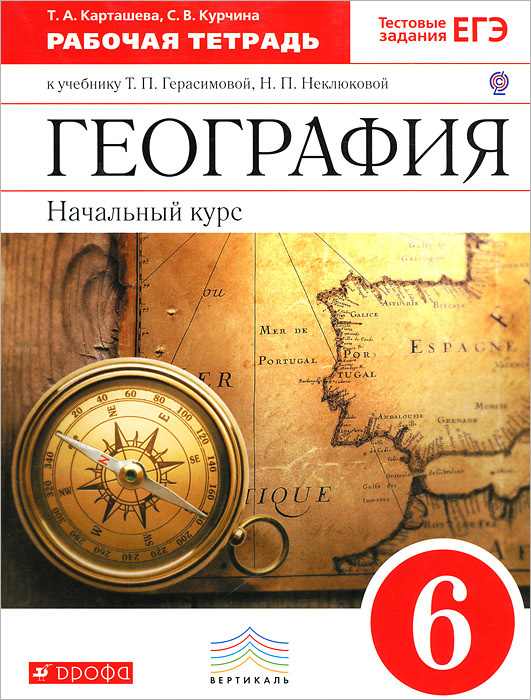География. Начальный курс. 6 класс. Рабочая тетрадь - купить с ...