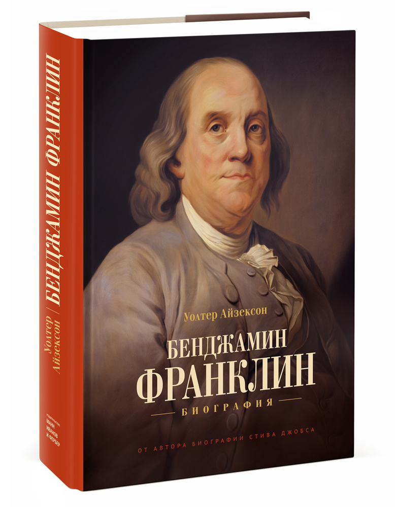 Бенджамин Франклин. Биография #1