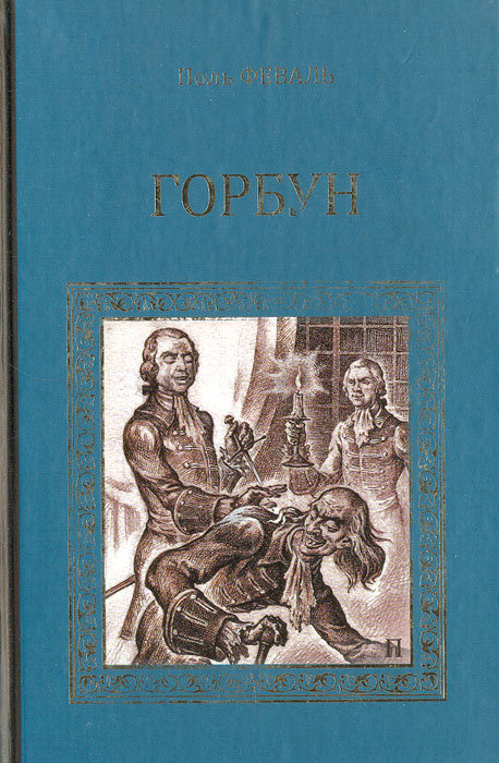 Горбун | Феваль Поль, Мурашкинцева Елена Давидовна #1