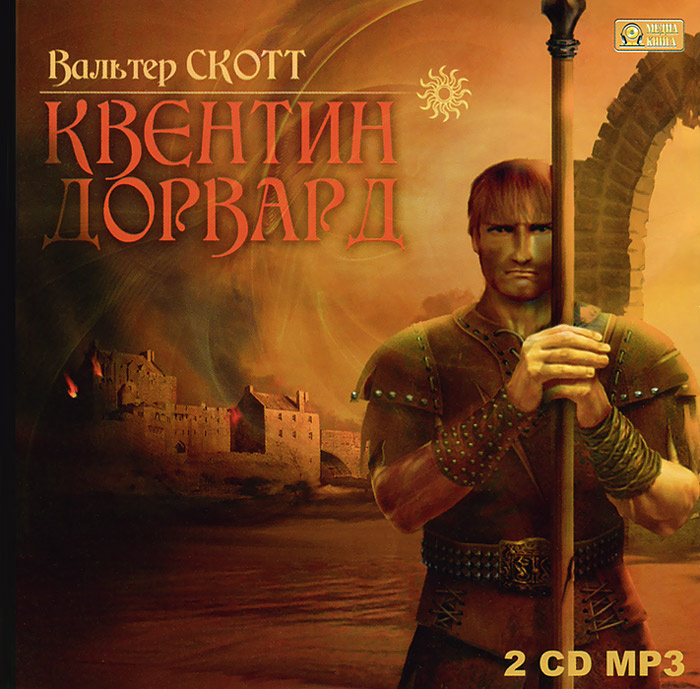 Квентин Дорвард (аудиокнига MP3 на 2 CD) | Скотт Вальтер #1