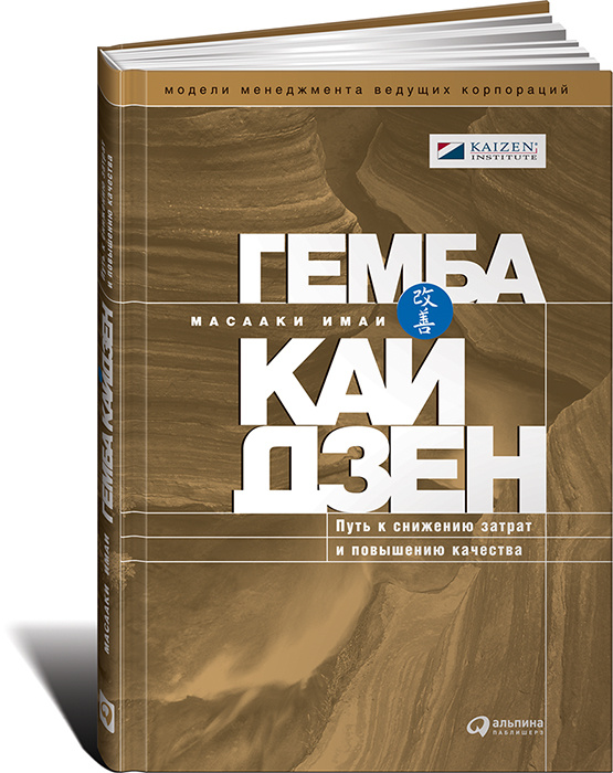 Гемба кайдзен Путь к снижению затрат и повышению качества (Имаи М.) Изд. 4-e/3-е/2-е/1-е | Имаи Масааки #1