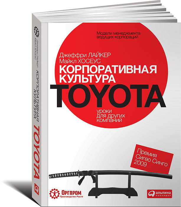 Корпоративная культура Toyota. Уроки для других компаний | Хосеус Майкл  #1
