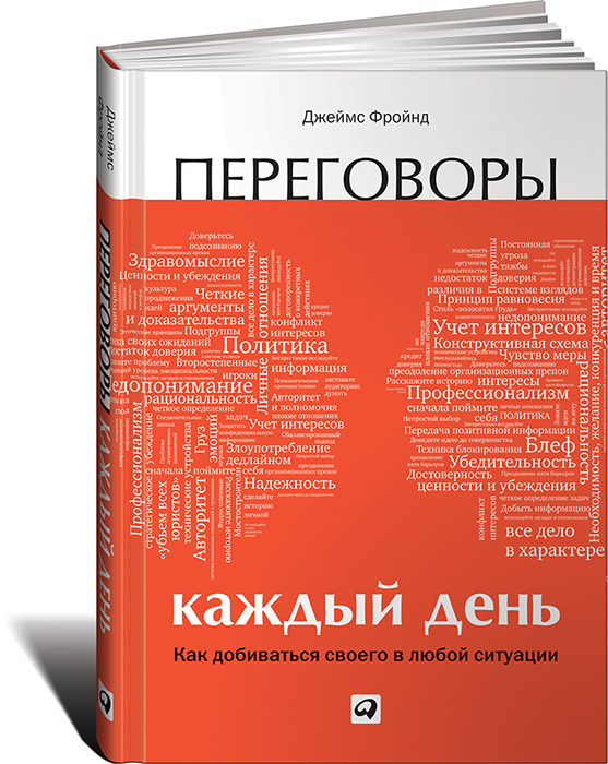 Переговоры каждый день. Как добиваться своего в любой ситуации #1
