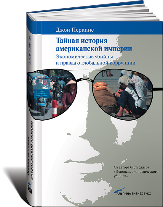 Тайная история американской империи. Экономические убийцы и правда о глобальной коррупции  #1