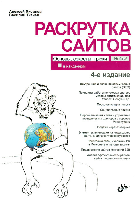 Раскрутка сайтов. Основы, секреты, трюки | Ткачев Василий Геннадьевич, Яковлев Алексей Александрович #1