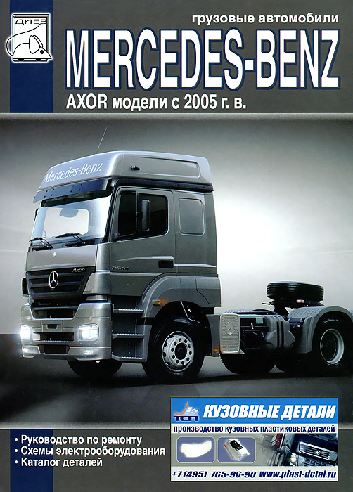 Грузовые автомобили Mercedes-Benz Axor c 2005 года выпуска. Руководство по ремонту, каталог деталей, #1