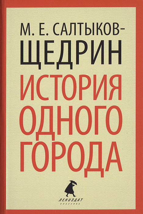 История одного города | Салтыков-Щедрин Михаил Евграфович - купить с ...