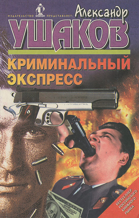 Криминальный экспресс #1