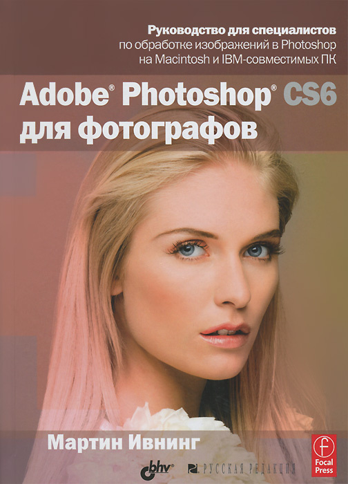 Adobe Photoshop CS6 для фотографов #1