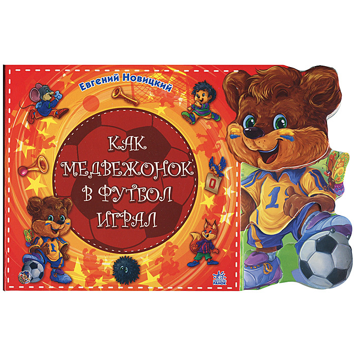 Как медвежонок в футбол играл #1