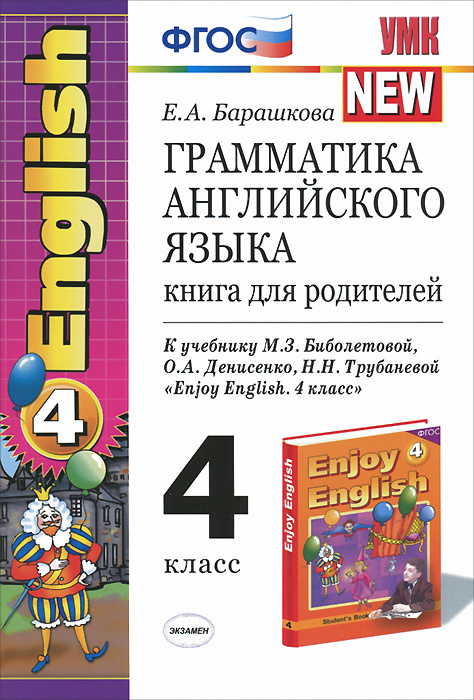 Грамматика английского языка. 4 класс. Книга для родителей - купить с ...