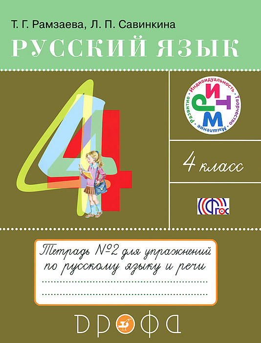 Русский язык. 4 класс. Тетрадь №2 для упражнений по русскому языку и ...