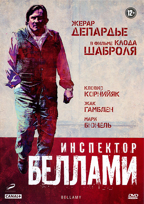 Инспектор Беллами #1
