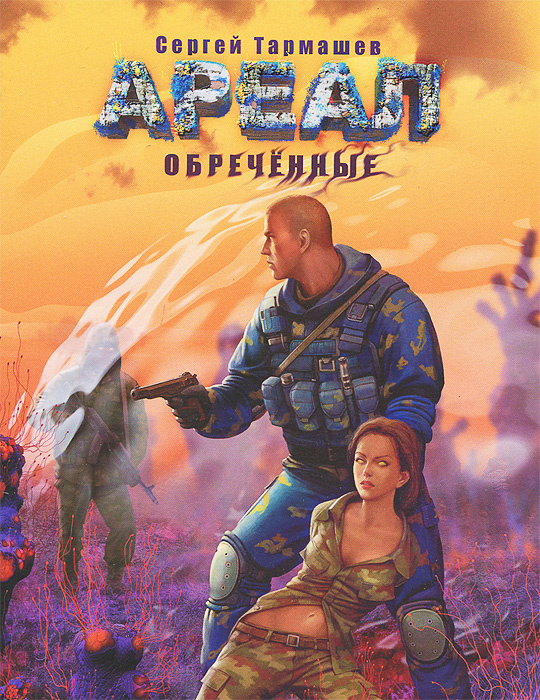 Ареал. Обреченные | Тармашев Сергей Сергеевич - купить с доставкой по ...