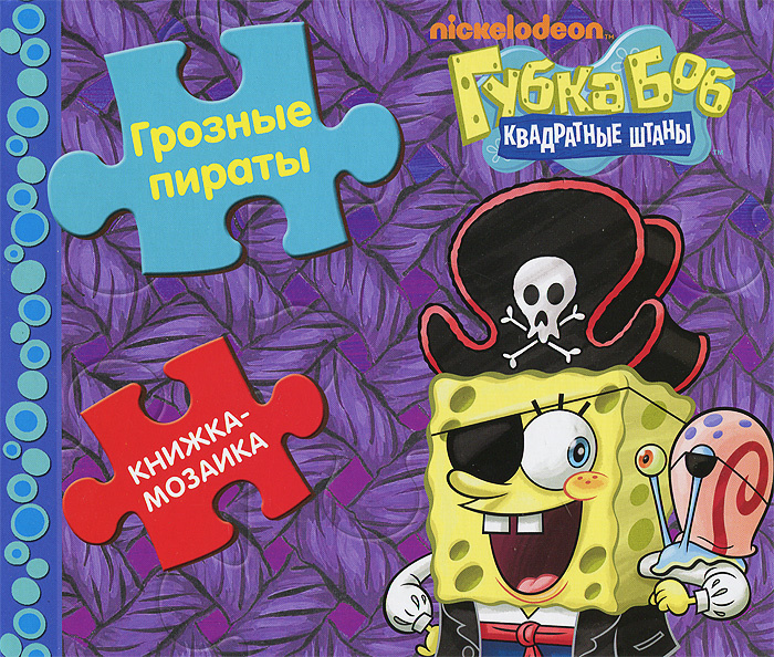 Губка Боб Квадратные Штаны. Грозные пираты. Книжка-мозаика - купить с ...
